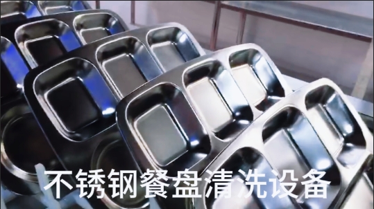 不銹鋼餐盤清洗設(shè)備-全自動超聲波洗碗機