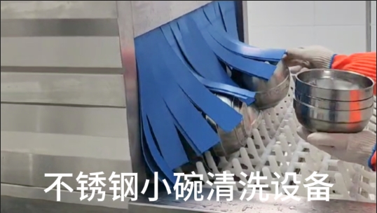 不銹鋼小碗清洗設(shè)備-全自動超聲波洗碗機