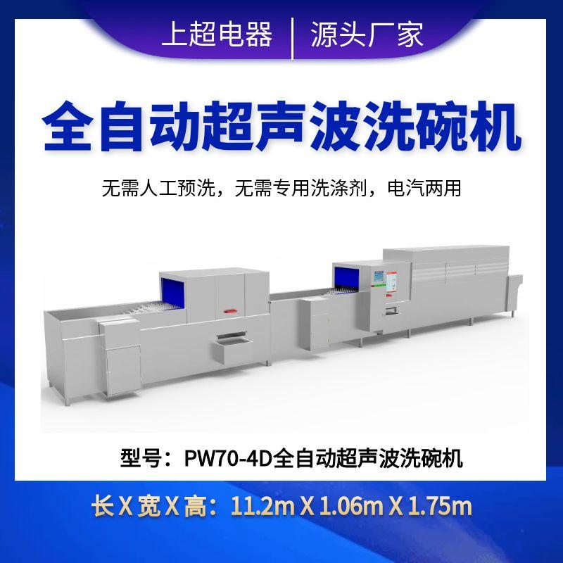 PW70-4D全自動超聲波洗碗機(jī)