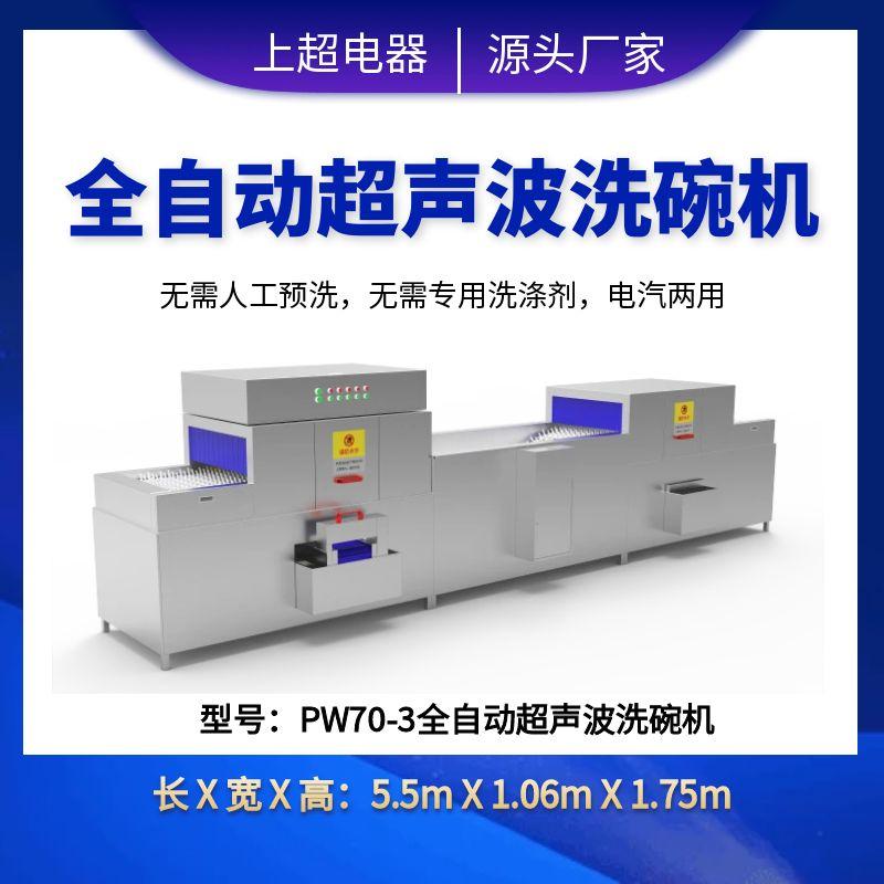 PW70-3全自動超聲波洗碗機(jī)