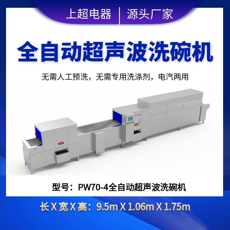 PW70-4全自動超聲波洗碗機(jī)